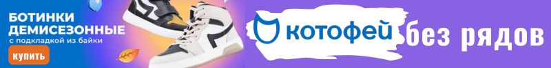 724.Котофей - обувь для детей! Напрямую с фабрики. БЕЗ рядов!