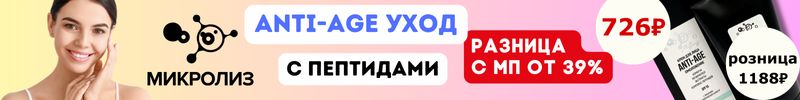 455.МИКРОЛИЗ. ANTI-AGE уход с пептидами для молодости кожи. В розницу дороже на 39%.