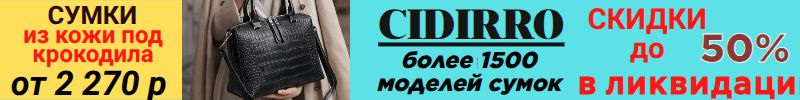 971.Cidirro. ЛИКВИДАЦИЯ - скидки до 50%! Сумки из кожи под крокодила от 2 270 р! Много цветов
