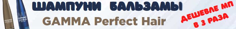 660.Та самая Свобода! Скидки на шампуни и бальзамы GAMMA Perfect Hair. Дешевле МП в 3 раза.