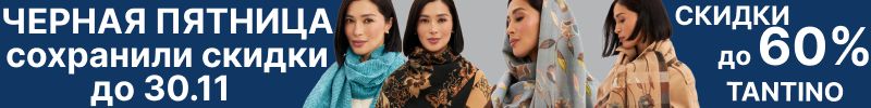 299.Tantino. Только до 30.11 ЧЕРНАЯ ПЯТНИЦА упали цены Палантины,платки из шерсти и кашемира.