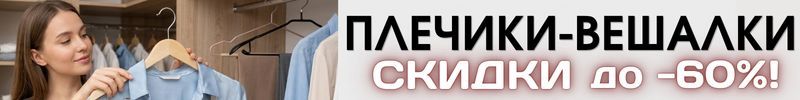 660.ХОЗТОВАРЫ Сима-ленд. ПЛЕЧИКИ-ВЕШАЛКИ со скидкой до -60%! Порядок и эстетика!