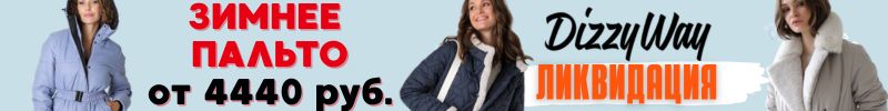 589.DIZZY WAY. Зимнее пальто по 4440 р.! Выгоднее МП в 3 раза! Наличие ограничено
