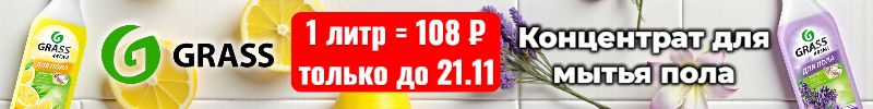 691.Grass. Акция до 21.11 - концентрат для мытья пола ха 108 руб 1 литр! Подходит для пылесоса