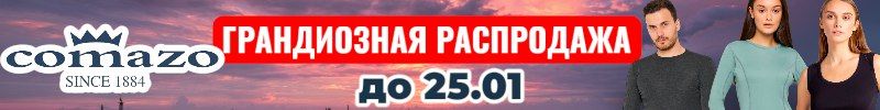 520.Comazo-белье для всей семьи. Готовим подарки к 23 февраля и 8 марта. Супер скидки до 25.01