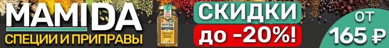 61.MamiDA: специи и приправы❤️ Черная пятница! СКИДКИ до -20% на ВЕСЬ ассортимент! До 21.11