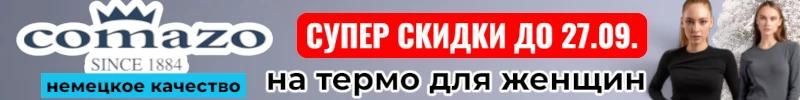 579.Comazo-немецкое белье и термо для всей семьи. Супер скидки на женское термобелье до 27.09