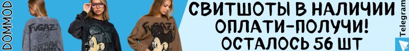 206.DommoD. Самая молодежная закупка. Яркий свитшот с Микки в наличии на складе! Оплати-получи