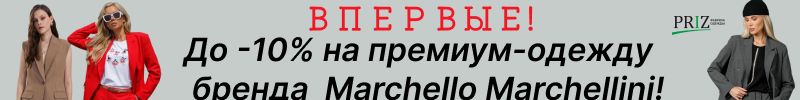288.PRIZ. Впервые скидка до 10% на премиум-одежду бренда  Marchello Marchellini!