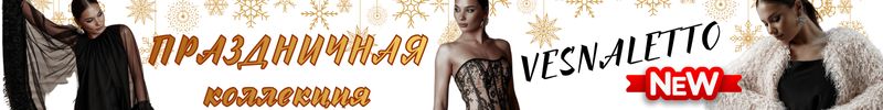 190.VESNALETTO! Коллекция "Новый год 2026".