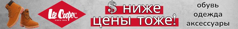 52.Lee Cooper.Успейте сделать заказ по сниженным ценам пока $ снизился! Размеры заканчиваются