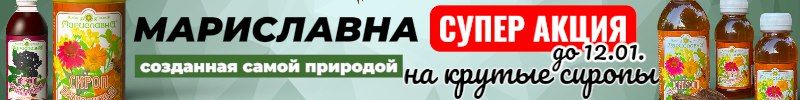 476.Мариславна. Фитопрепараты, созданные природой. Чаи, сборы. Акция на сиропы до 30.12