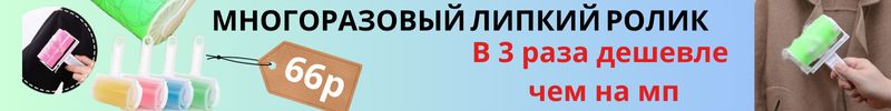 186.Чего здесь только нет. Многоразовый липкий ролик за 66р. На МП в 3 раза дороже!