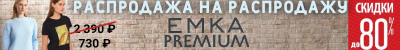 966.EMKA Premium. ФИНАЛЬНАЯ РАСПРОДАЖА НА РАСПРОДАЖУ ДО 20 СЕНТЯБРЯ!