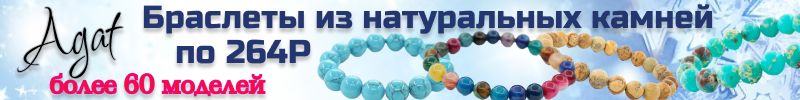 120.Agat. Бижутерия из натурального камня. Более 60 моделей браслетов по 264Р