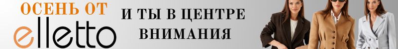 371.Elletto - красота,доступная каждой! Третья часть коллекции осень! Стильные куртки и пальто
