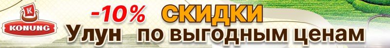 288.Конунг - только до 27 октября скидка 10% на весь ассортимент улунов!