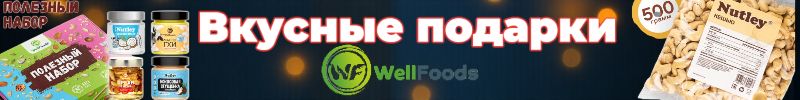 755.WellFoods: масла, сгущенка, урбечи, пасты и др. Вкусные подарки — всегда отличная идея!