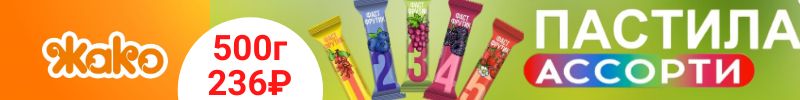 135.ТМ АТАГ, Акконд. АКЦИЯ! Пастила ассорти ФастФрутик БЕЗ САХАРА 500г-236 ₽!