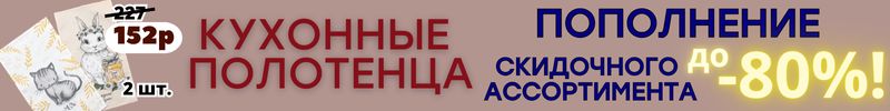 534.ТЕКСТИЛЬ от Сима-ленд. ФИНАЛЬНЫЕ СПЕЦЦЕНЫ! СКИДКИ до -80%! После НГ повышение цен!