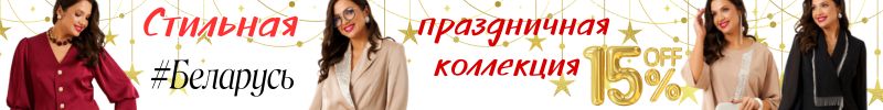 427.Стильная Беларусь готова ответить на вопрос: в чем встречать Новый год 2026?