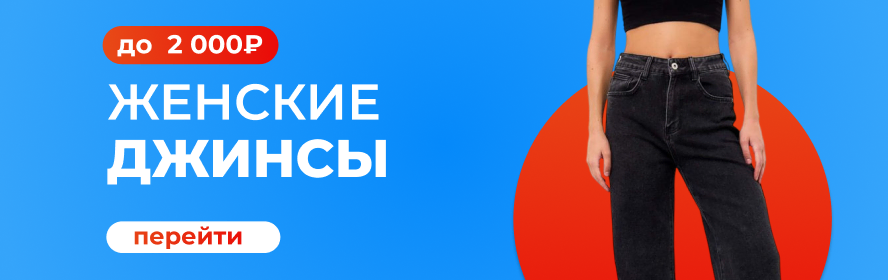жен джинс до 2к