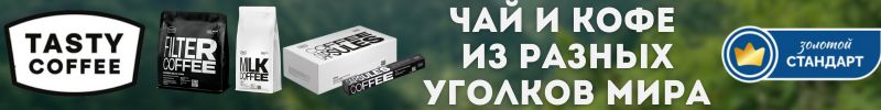 721.Tasty Coffee - ароматные чаи урожая 2025 года и новинка в линейке спешелти чая