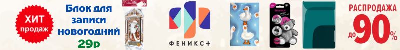 387.Феникс+. Более 6000 канцтоваров! Письмо Деду Морозу 166 руб! Распродажа до 90%