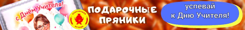 343.Покровский пряник- оригинальный вкусный подарок. Подарки к Дню учителя и воспитателя!
