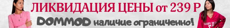 210.Dommod. Самая молодежная закупка. Ликвидация! Скидки до 70% на трикотаж. Шок-цены от 239 р