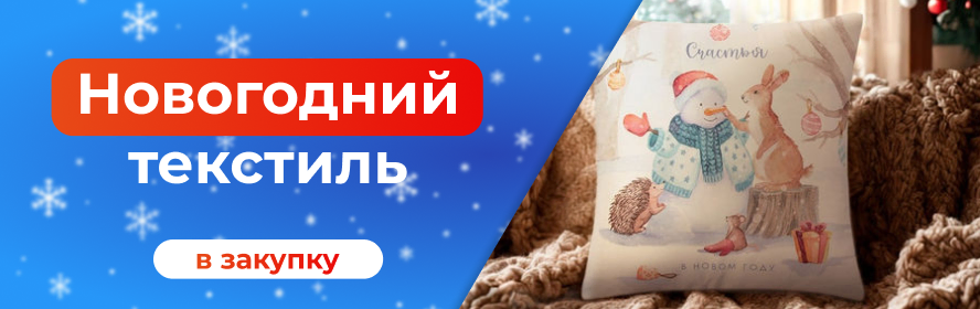 новогод текстиль3
