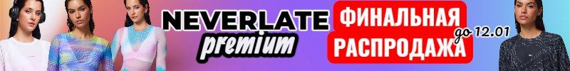 181.NEVERLATE-возвращение. Крутая одежда для спорта из Беларуси. Финальная распродажа до 12.01