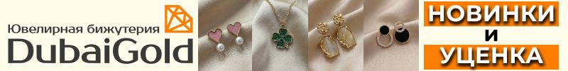 490.DubaiGold: ювелирная бижутерия❤️НОВИНКИ - изящные кулоны и роскошные серьги! Есть УЦЕНКА