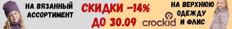 607.Very Neat. Акция-14% на верхнюю одежду, флис и вязанный ассортимент CROCKID до 30.09.