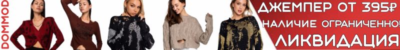 217.Dommod. Самая молодежная закупка. Ликвидация. Джемпер от 395 руб. Наличие ограниченно!
