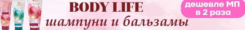 639.Та самая Свобода!Скидки на шампуни, бальзамы, гель для душа.BODY LIFE. Дешевле МП в 2 раза
