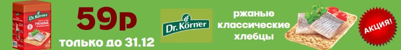 382.ТМ Dr.Körner. Только 1 выкуп ржаные классические хлебцы по акционной цене 59,86!
