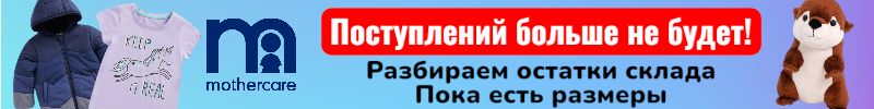 113.Mothercare. Поступлений больше не будет! Разбираем остатки склада, пока есть размеры.