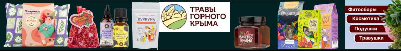 167.Травы горного Крыма, собранные в ручную! Ароматные чаи из сборных трав.