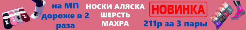 596.Склад носков. Носки Аляска -шерсть, махра. Цена за  3 пары 211р. На МП дороже в 2 раза!