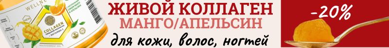155.Collagen LIVE. Коллаген с натуральным соком манго/апельсин + витамин С. Скидка 20%!