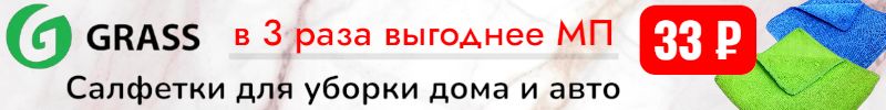 674.Grass. Салфетки для уборки дома и авто за 33 руб - в 3 раза выгоднее МП! Кол-во ограничено
