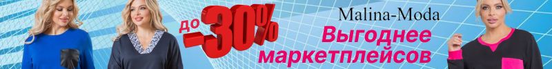 207.Malina-Moda. Джемпера и платья с вискозой или костюмы и сарафаны в отпуск?