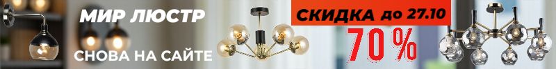 402.Мир люстр: РАСПРОДАЖА! Цены ниже розницы в 2 раза! Только до 27.10