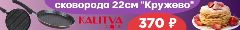 548.Калитва: Снова в продаже!!! Практичная, антипригарная сковорода «Кружево» 22см за 370р.!