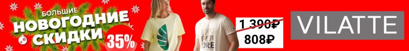 791.VILATTE. Большая Новогодняя распродажа. СКИДКИ до 35%.