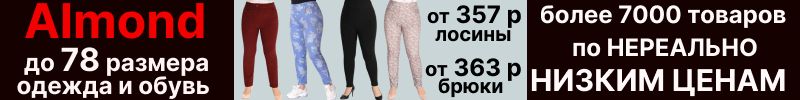 540.Almond. Почти 8000 товаров по нереально низким ценам! До 78 размера. Беларусь от 533 р.