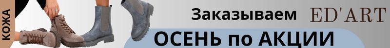 291.ED'ART. Осенние СКИДКИ в разгаре! Кроссовки, ботинки и челси дешевле только до 08.10