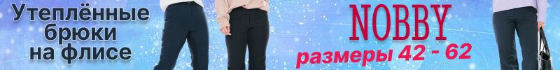 197.NOBBY. ХИТовые женские брюки на зиму! Размеры 42-64. Наши цены почти в 2 раза выгоднее МП