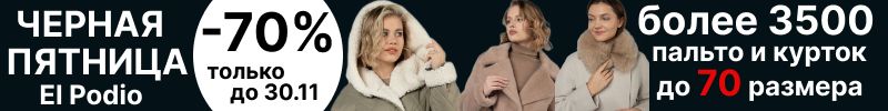 808.El Podio. Черная пятница до -70%. Куртки, плащи, пальто. Более 3500 товаров до 70 размера.
